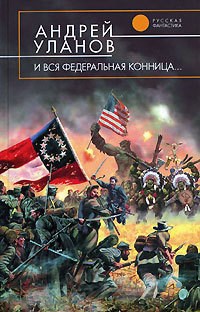 Обложка книги ...и вся федеральная конница.