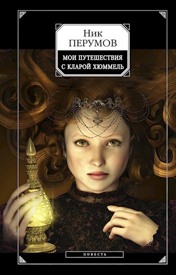 Обложка книги Мои путешествия с Кларой Хюммель