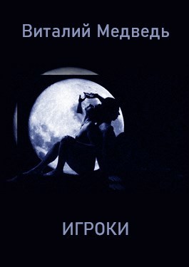 Обложка книги Игроки
