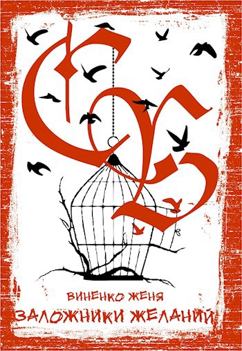 Обложка книги Заложники Желаний