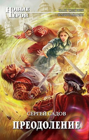 Обложка книги Преодоление