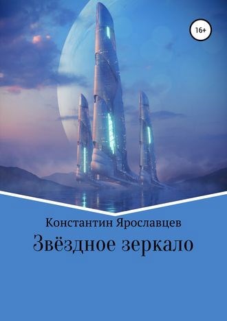 Обложка книги Звёздное зеркало