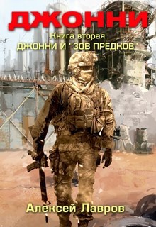 Обложка книги Джонни и "Зов предков"