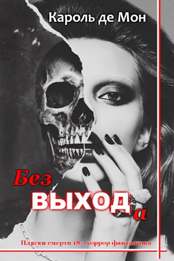 Обложка книги Без выхода