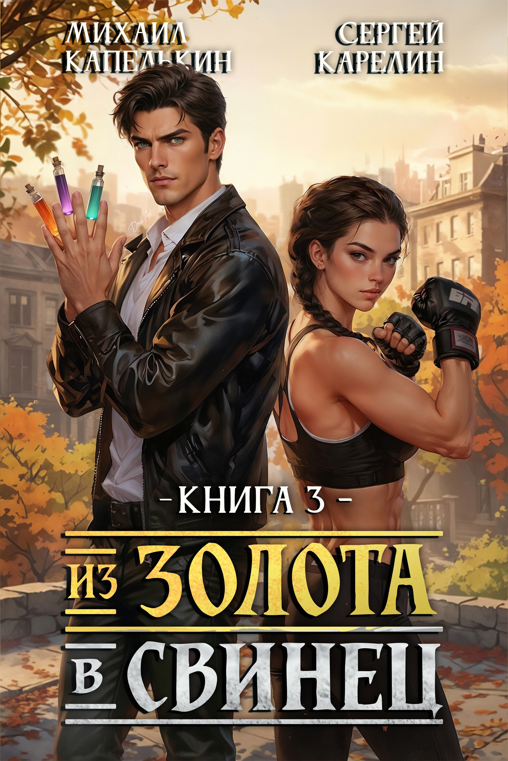 Обложка книги Из золота в свинец 3