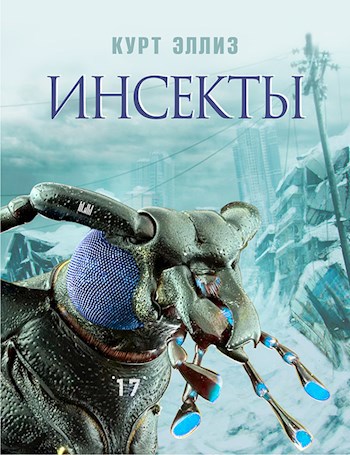 Обложка книги ИНСЕКТЫ