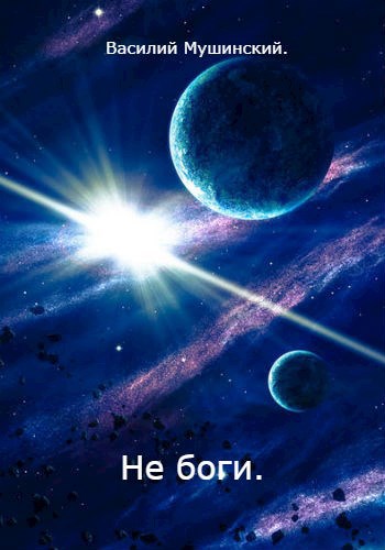 Обложка книги Не боги.