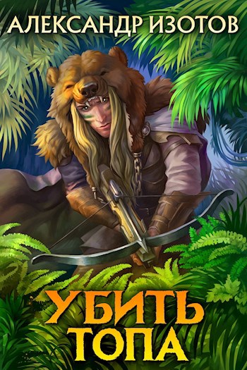 Обложка книги Убить топа