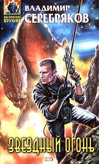 Обложка книги Звездный огонь