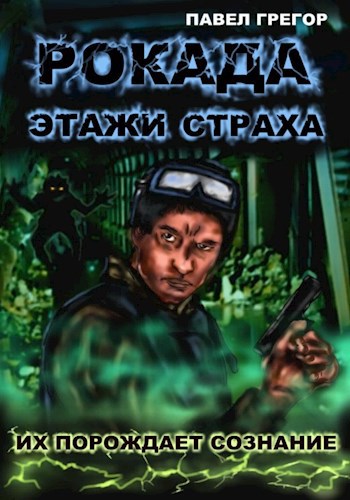 Обложка книги Рокада. Этажи страха