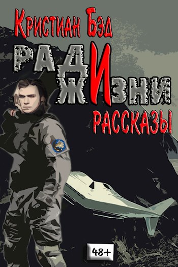Обложка книги Ради жизни. Рассказы по миру романа "Дурак космического масштаба"