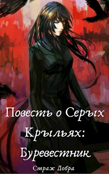 Обложка книги Повесть о Серых Крыльях: Буревестник