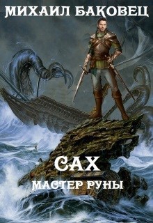 Обложка книги Сах. Мастер руны