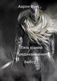 Обложка книги 5 граней Предназначения. Выбор