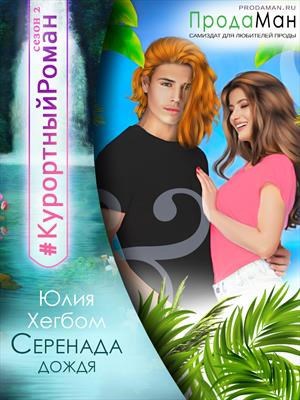Обложка книги Серенада дождя