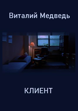 Обложка книги Клиент