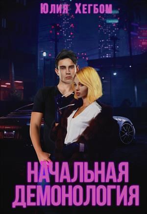 Обложка книги Начальная демонология