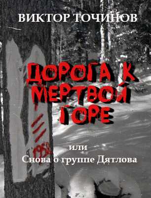 Обложка книги Дорога к Мертвой горе, или Снова о группе Дятлова