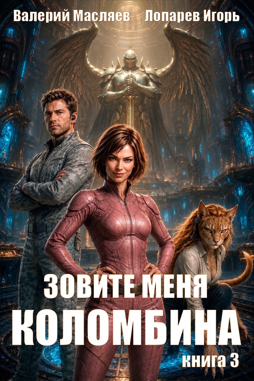 Обложка книги Зовите меня Коломбина. Книга 3