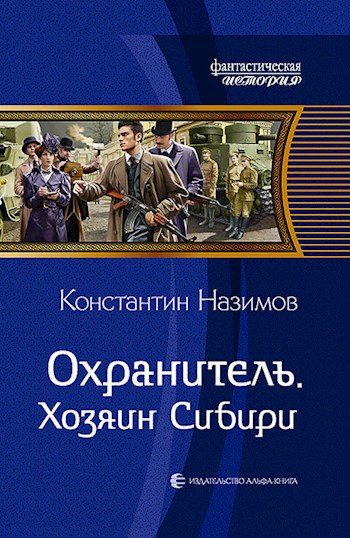 Обложка книги Охранитель 5. Хозяин Сибири