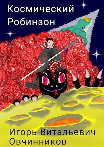 Обложка книги Космический Робинзон