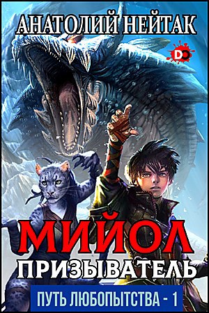 Обложка книги Мийол-призыватель
