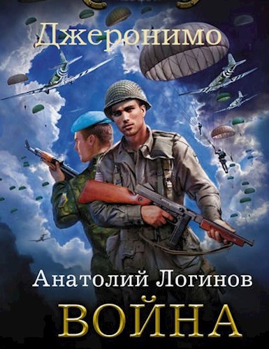 Обложка книги Джеронимо. Война