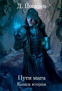 Обложка книги Путь мага - Падший мир (Книга II)