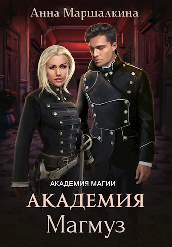 Обложка книги Академия Магмуз