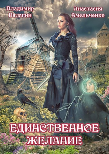 Обложка книги Единственное желание