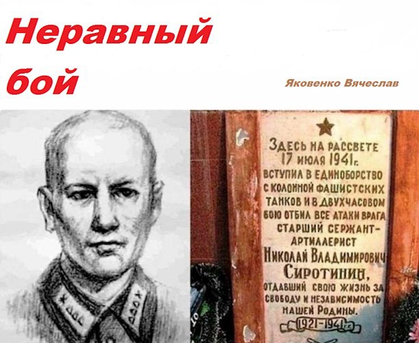 Обложка книги Неравный бой