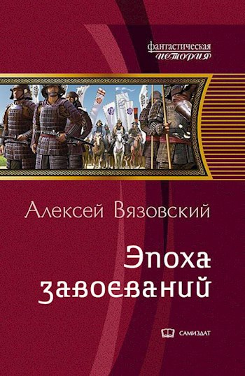 Обложка книги Император из будущего: Эпоха завоеваний (III том)