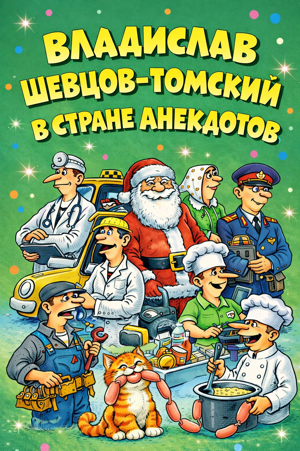 Обложка книги В Стране Анекдотов