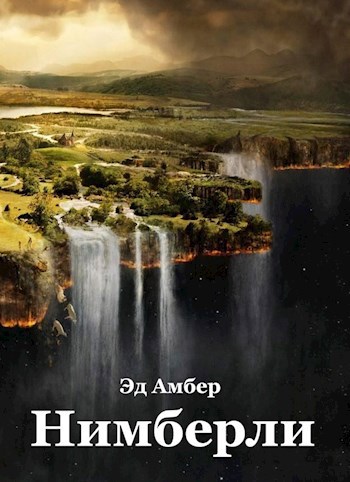 Обложка книги Нимберли