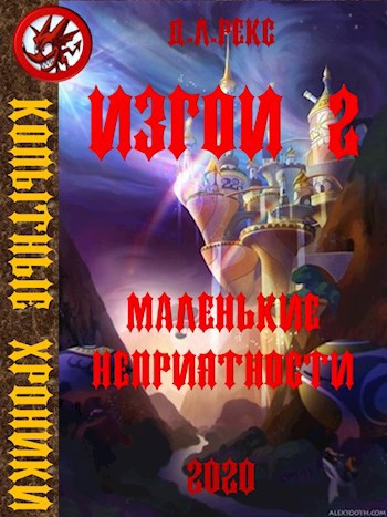 Обложка книги Изгои 2. Маленькие неприятности