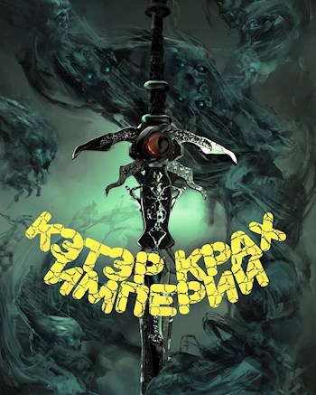 Обложка книги КЭТЭР-КРАХ ИМПЕРИИ