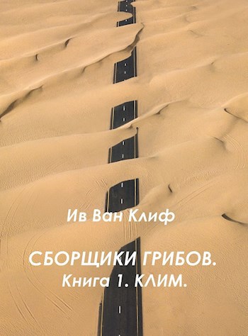 Обложка книги Сборщики грибов. Книга 1. КЛИМ