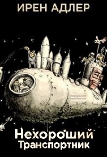 Обложка книги Нехороший транспортник