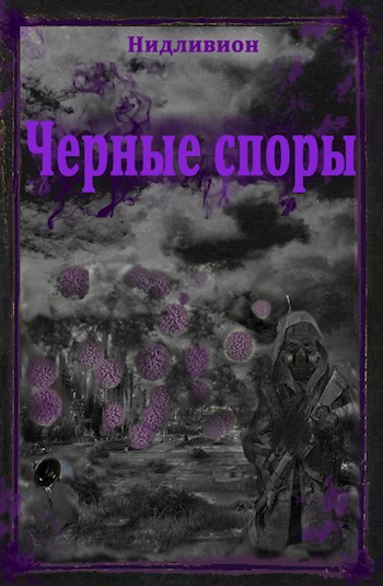 Обложка книги Чёрные споры.