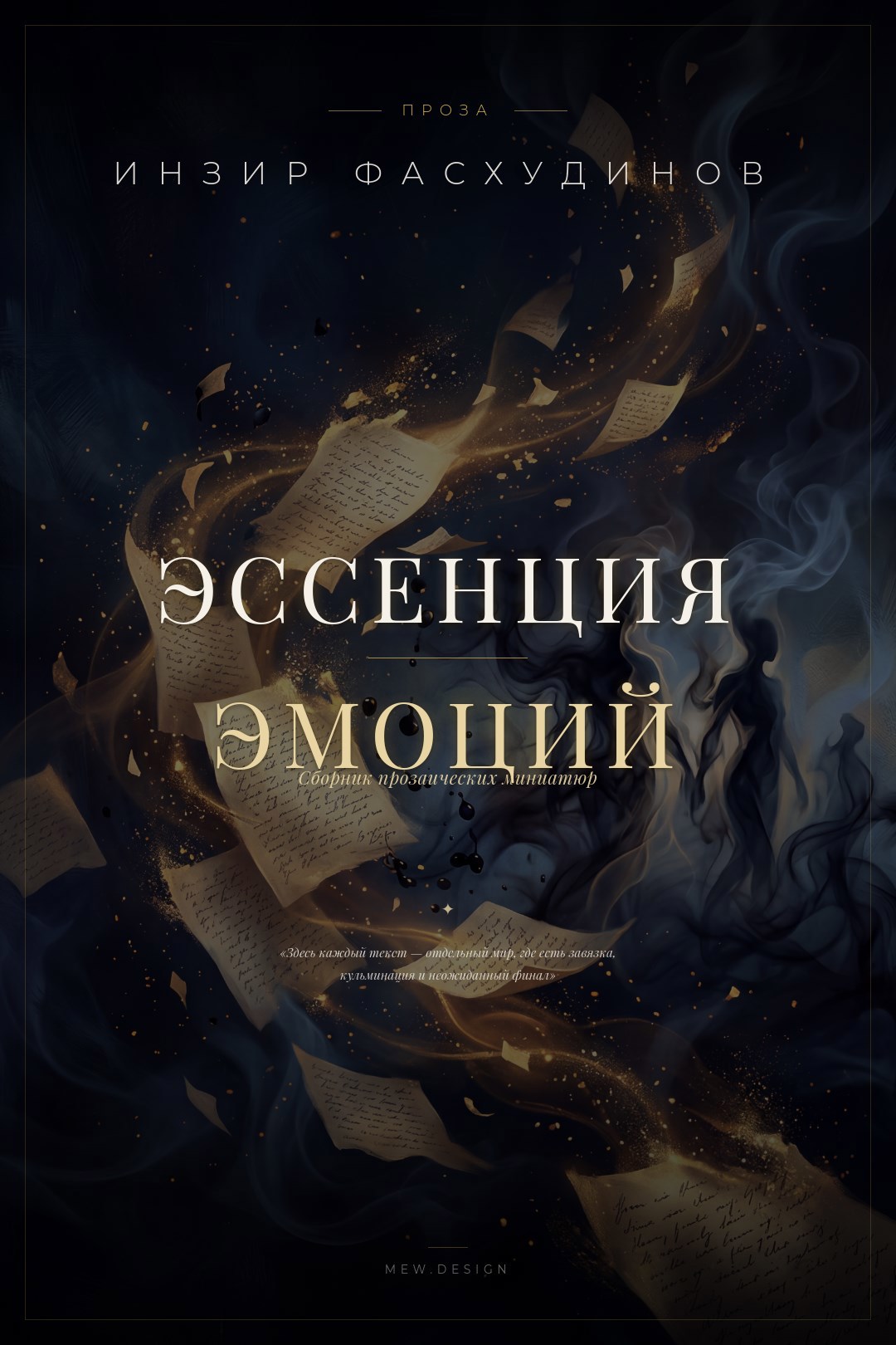 Обложка книги Эссенция эмоций