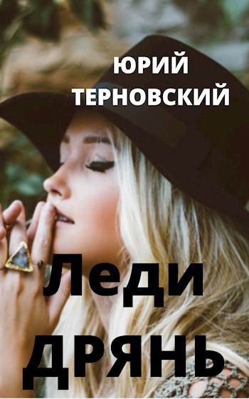 Обложка книги Леди Дрянь