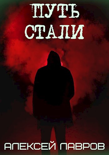 Обложка книги Путь стали