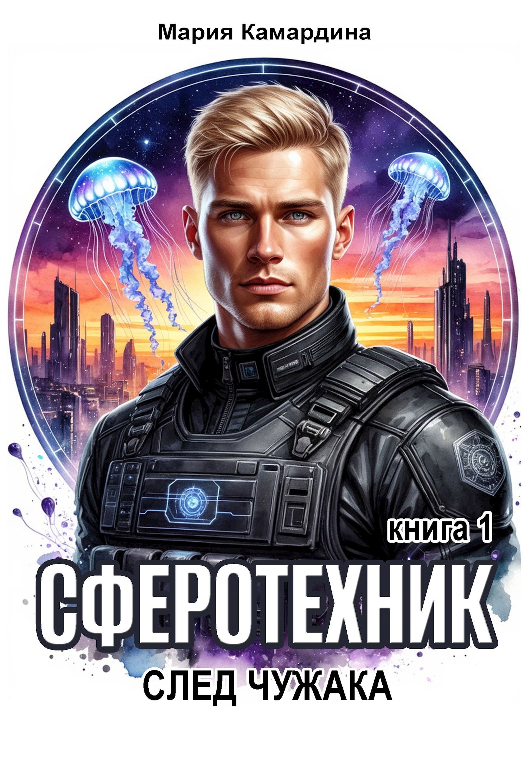 Обложка книги Сферотехник-1. След чужака