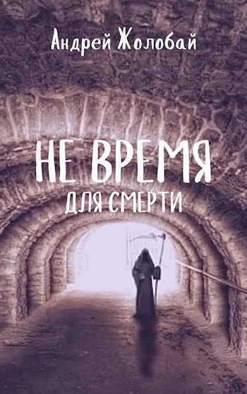 Обложка книги Не время для смерти