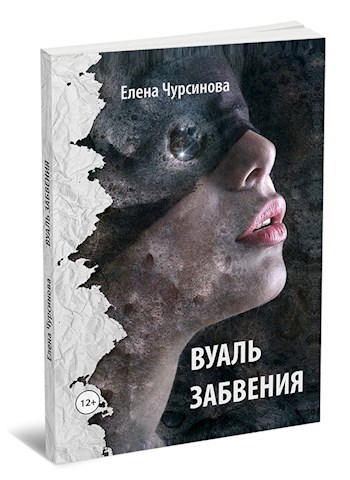 Обложка книги Вуаль забвения