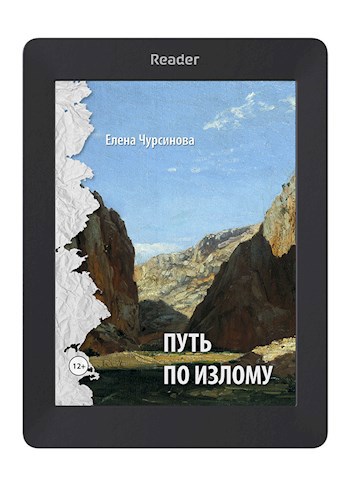 Обложка книги Путь по излому