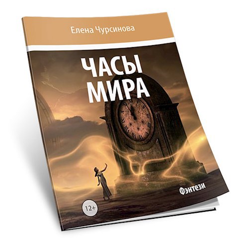 Обложка книги Часы мира