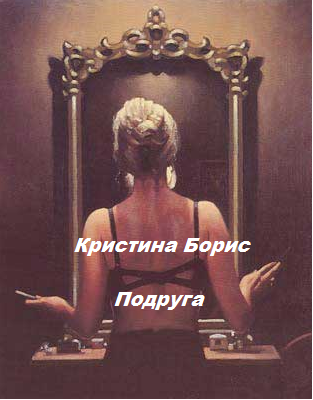 Обложка книги Подруга