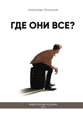 Обложка книги Где они все?