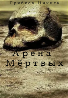 Обложка книги Арена Мёртвых